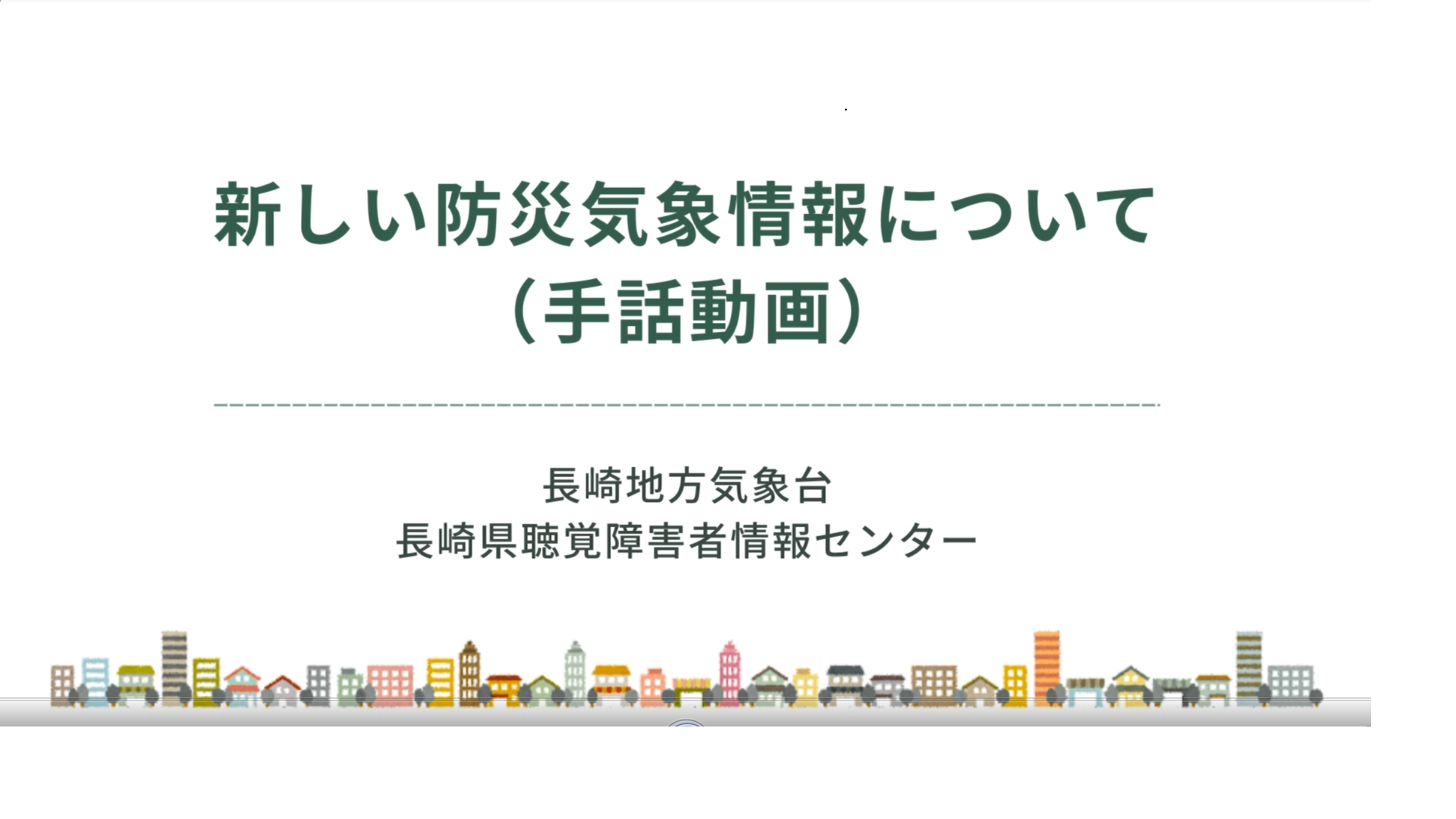 新しい防災気象情報について!